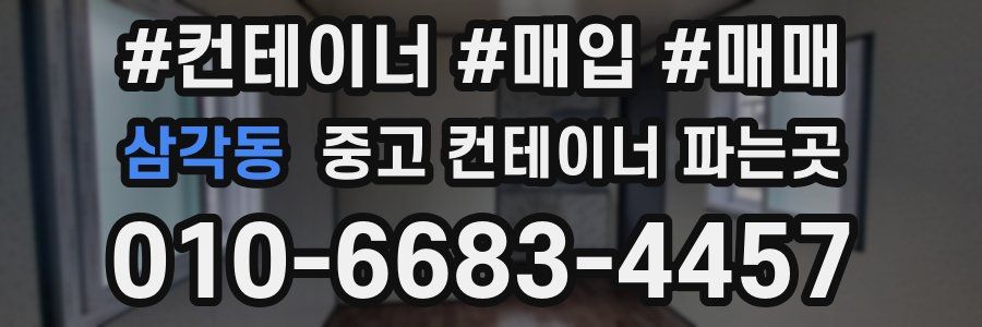 삼각동 중고 컨테이너 파는곳