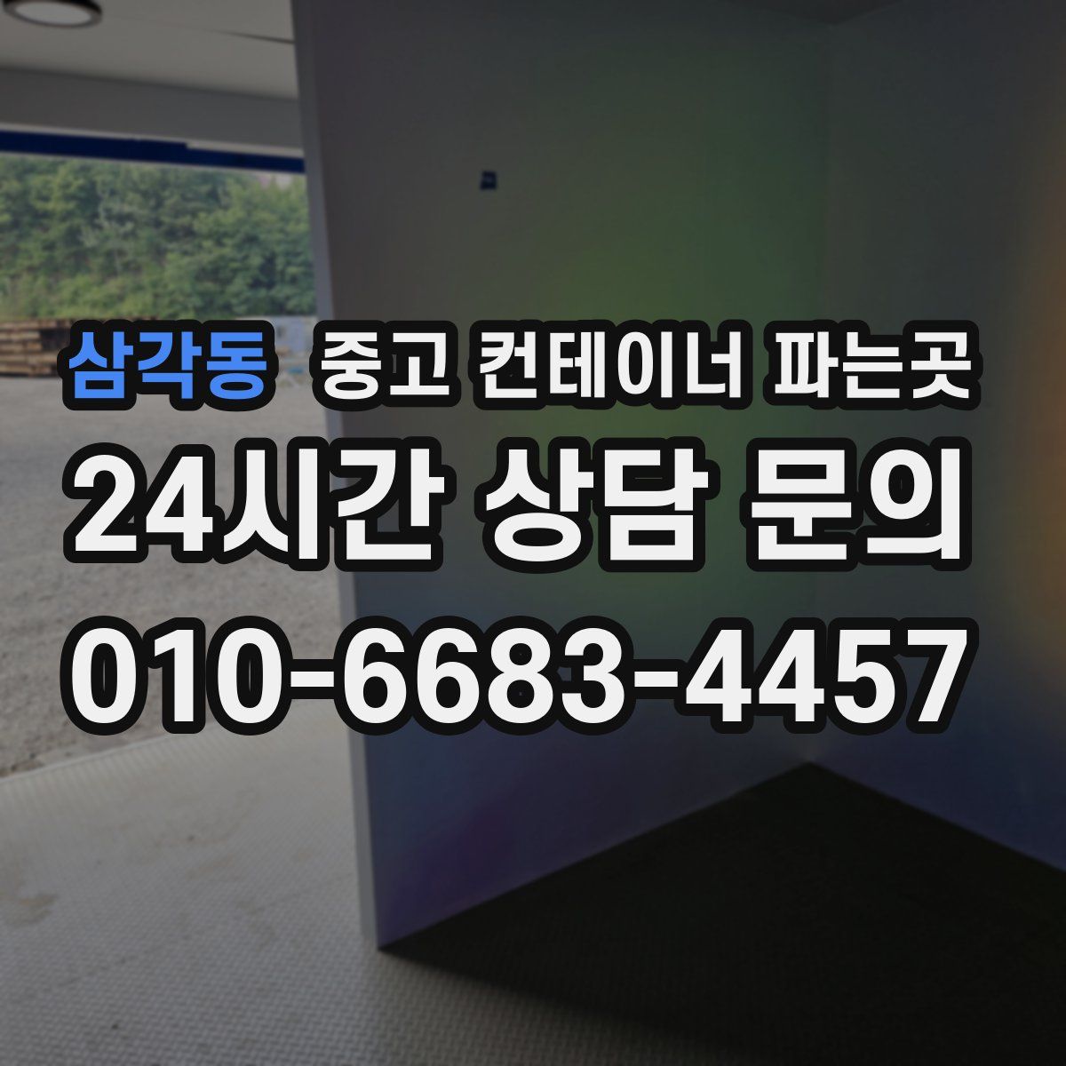 삼각동 중고 컨테이너 파는곳