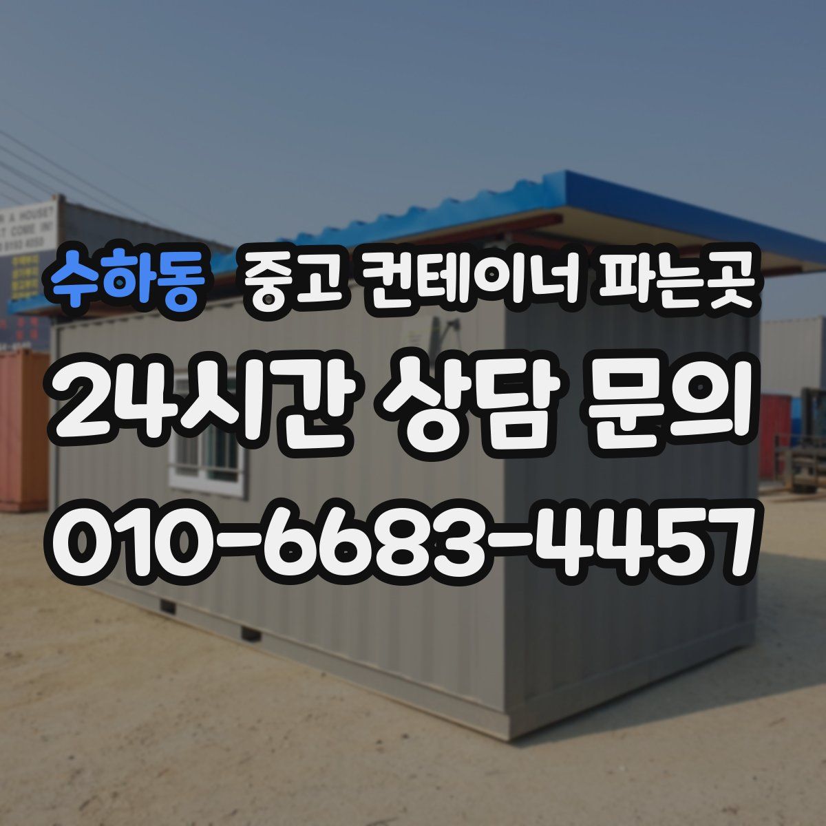 수하동 중고 컨테이너 파는곳