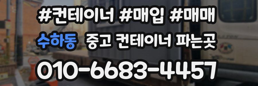 수하동 중고 컨테이너 파는곳