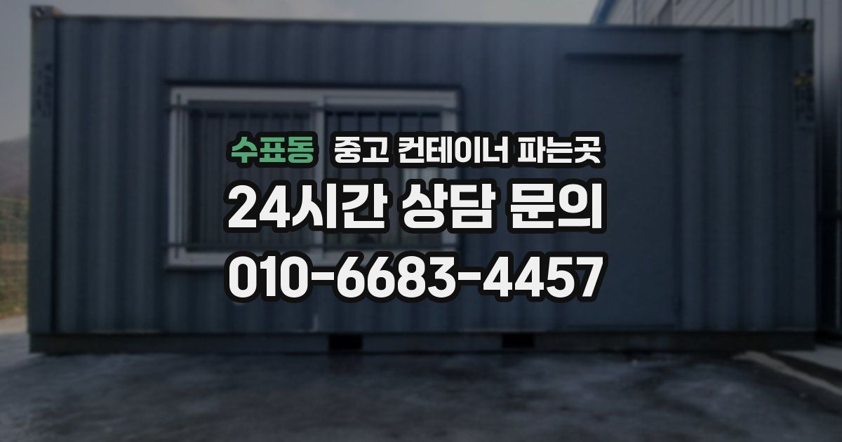 수표동 중고 컨테이너 파는곳