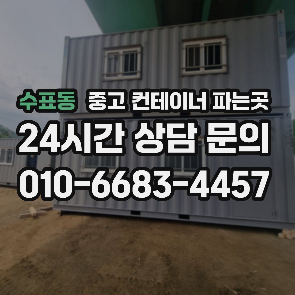 수표동 중고 컨테이너 파는곳