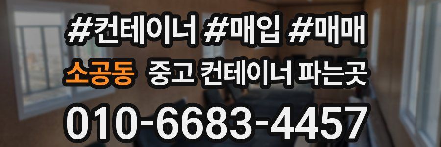 소공동 중고 컨테이너 파는곳