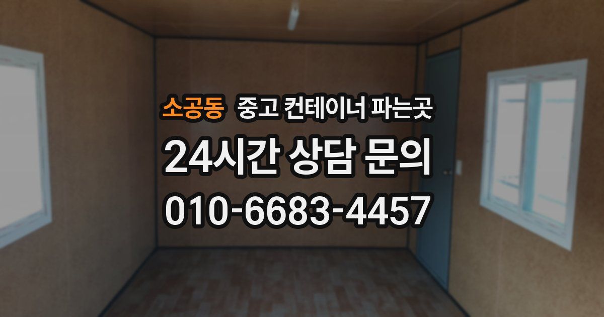 소공동 중고 컨테이너 파는곳