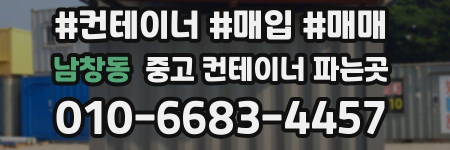 남창동 중고 컨테이너 파는곳