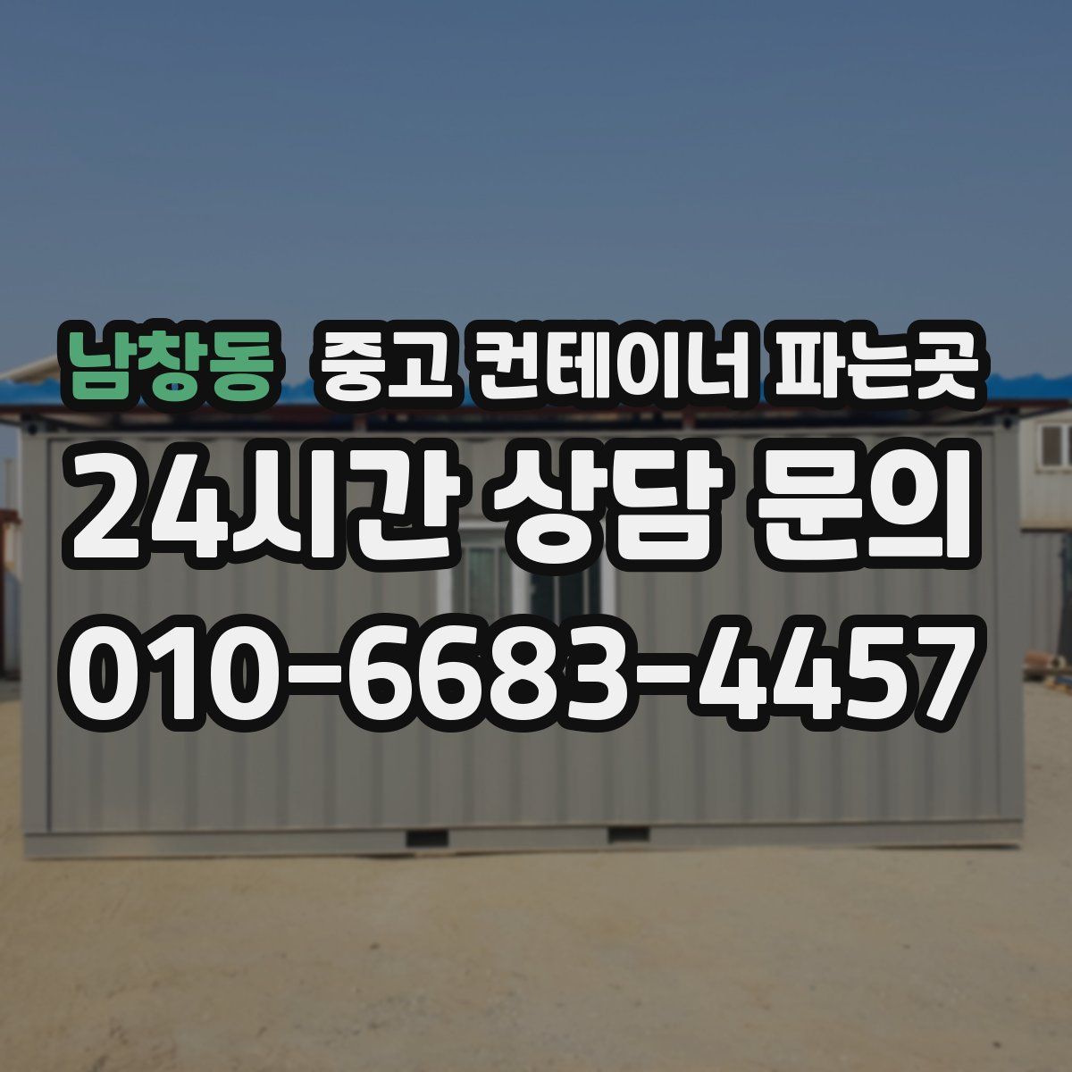 남창동 중고 컨테이너 파는곳
