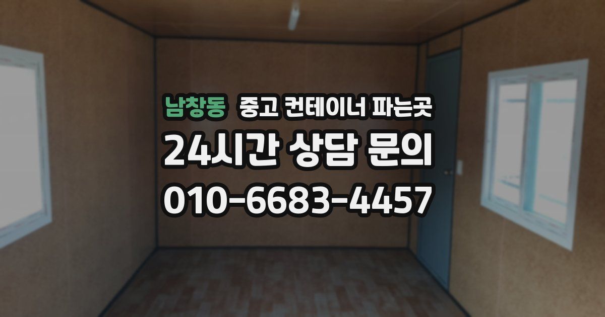 남창동 중고 컨테이너 파는곳