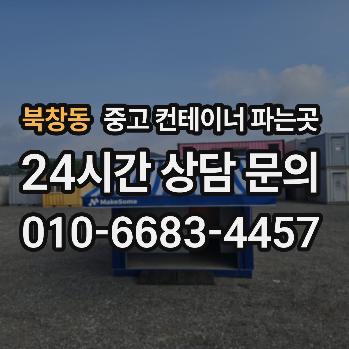 북창동 중고 컨테이너 파는곳