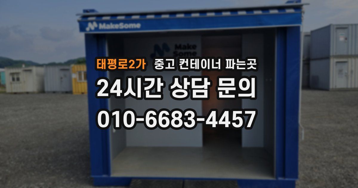 태평로2가 중고 컨테이너 파는곳