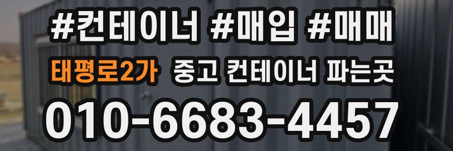 태평로2가 중고 컨테이너 파는곳