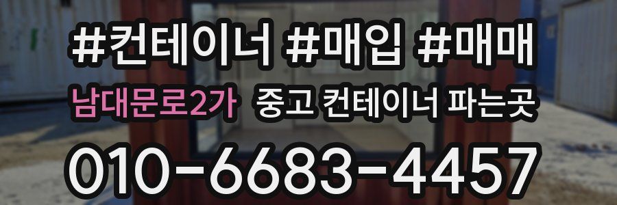 남대문로2가 중고 컨테이너 파는곳
