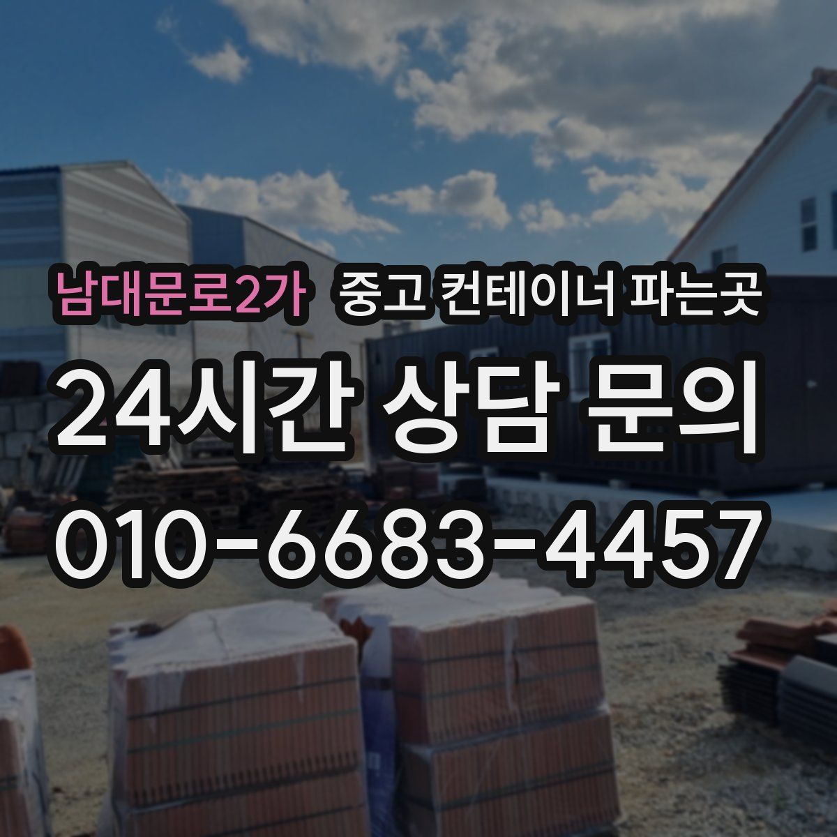 남대문로2가 중고 컨테이너 파는곳