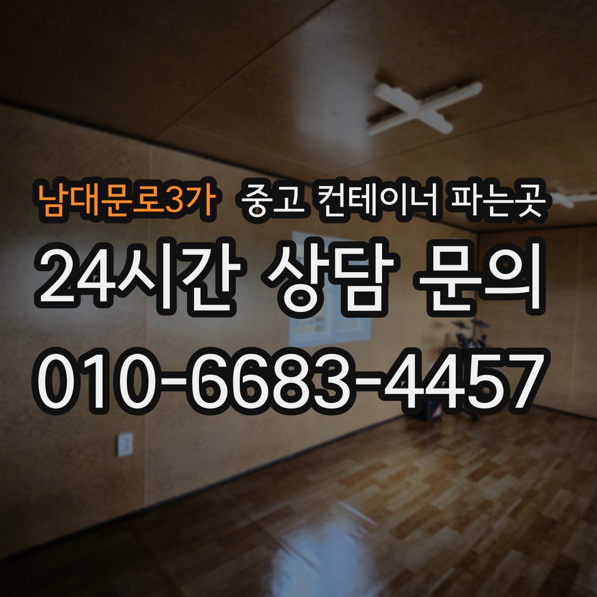 남대문로3가 중고 컨테이너 파는곳