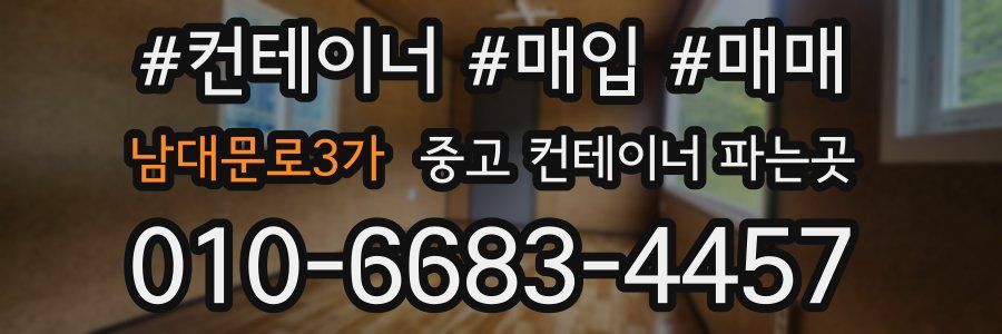 남대문로3가 중고 컨테이너 파는곳