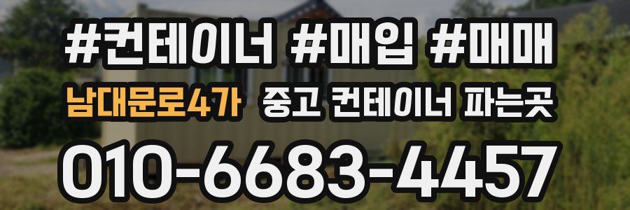 남대문로4가 중고 컨테이너 파는곳