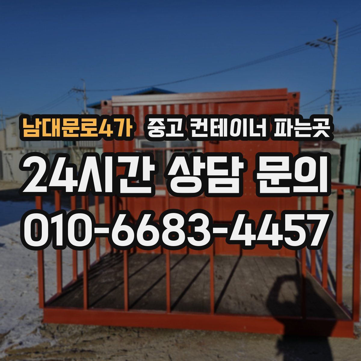 남대문로4가 중고 컨테이너 파는곳
