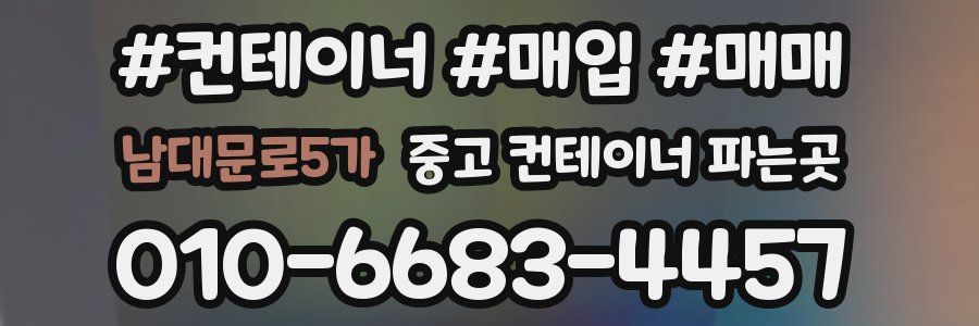 남대문로5가 중고 컨테이너 파는곳