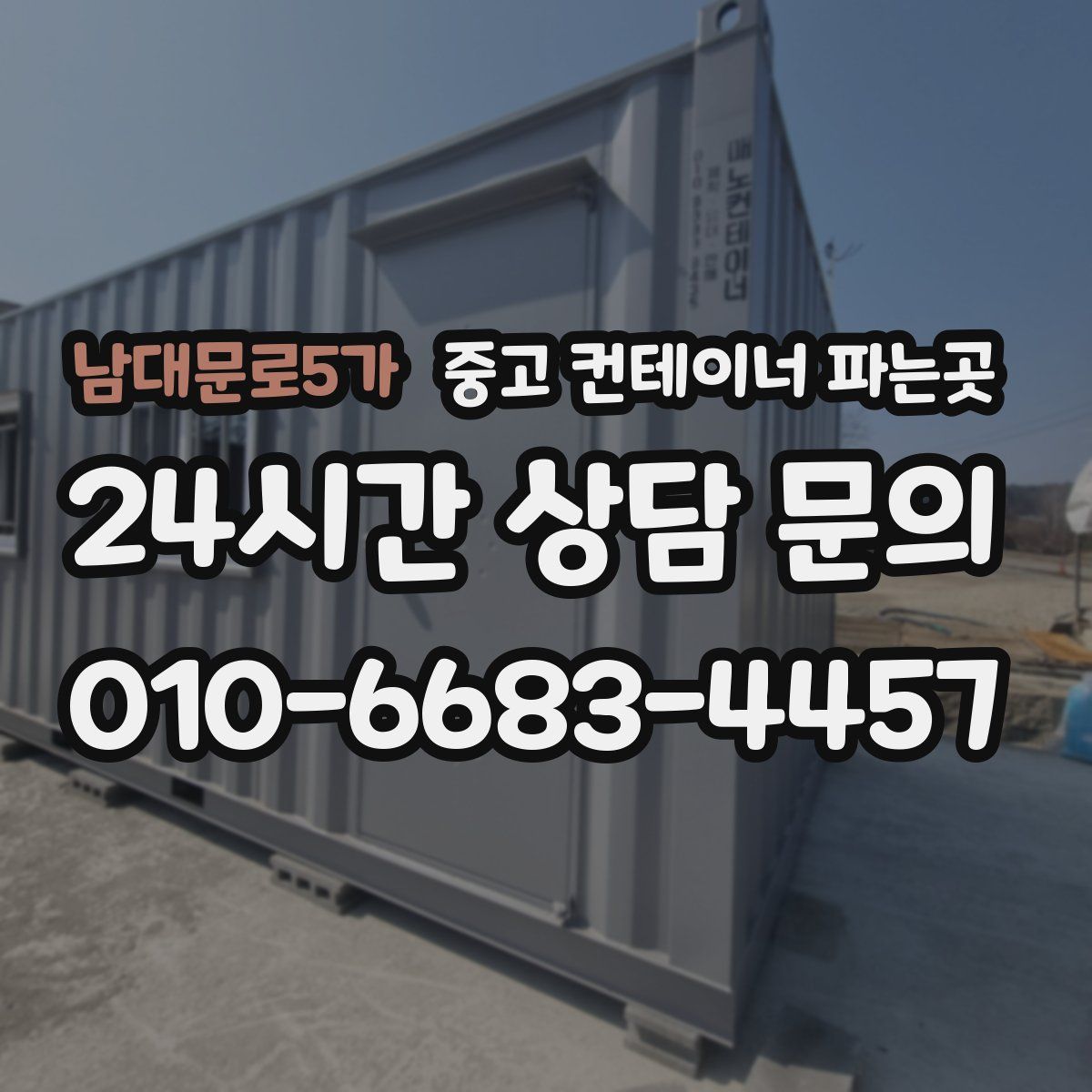 남대문로5가 중고 컨테이너 파는곳