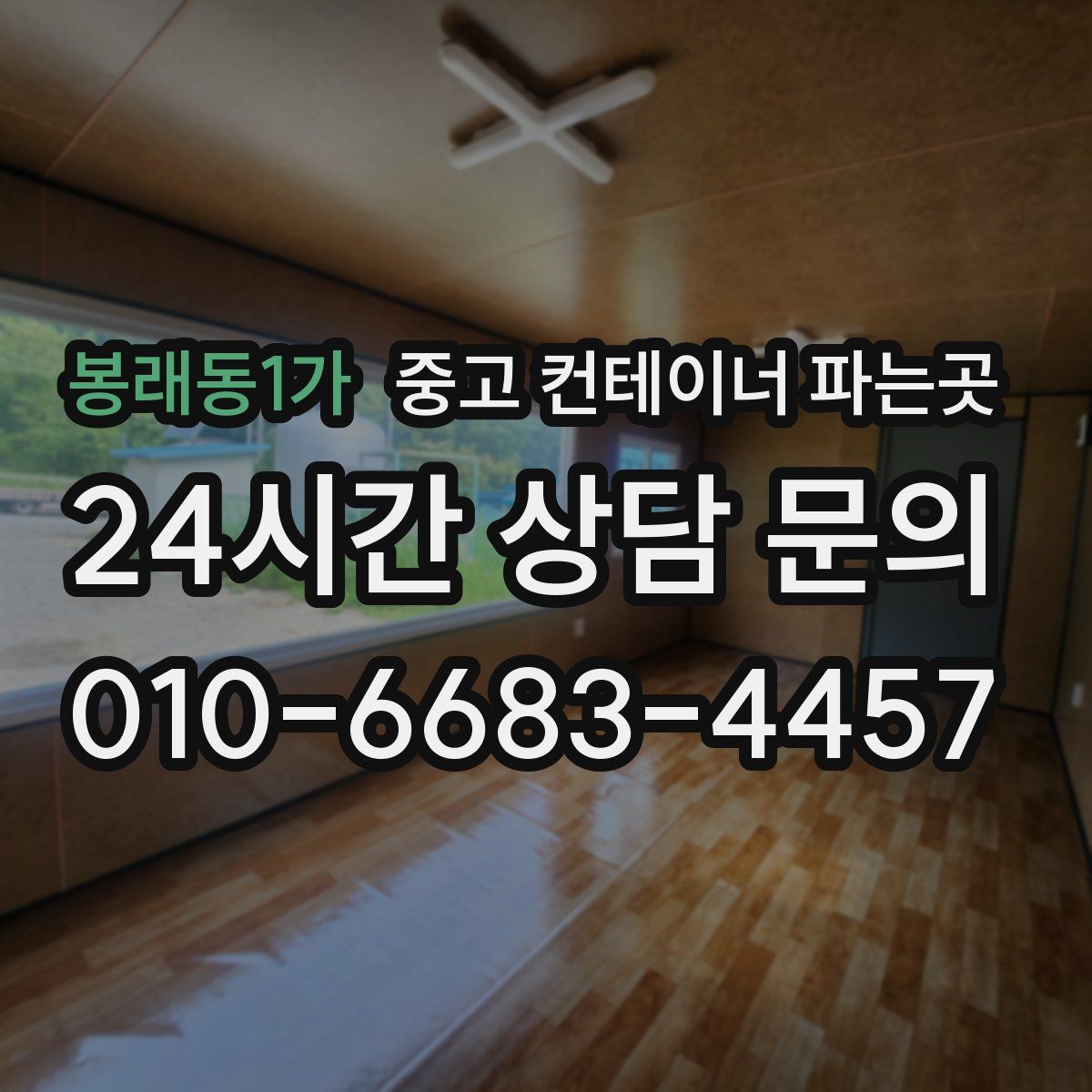 봉래동1가 중고 컨테이너 파는곳