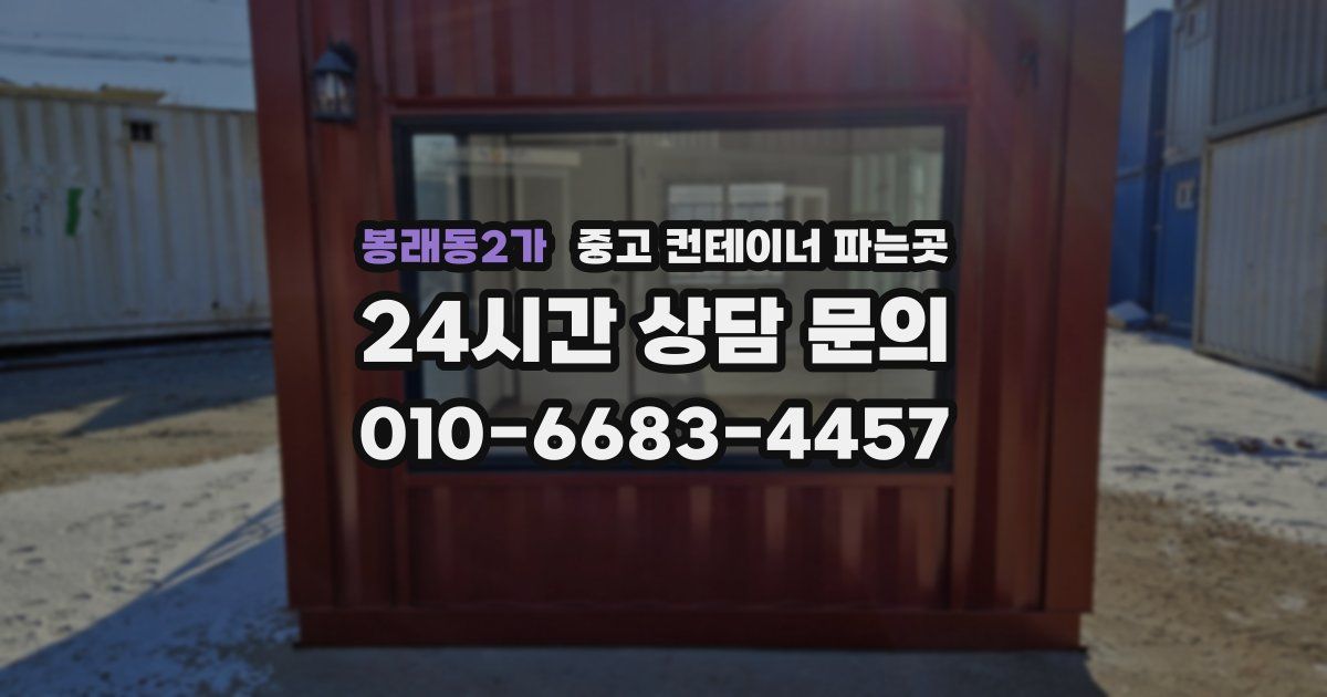 봉래동2가 중고 컨테이너 파는곳