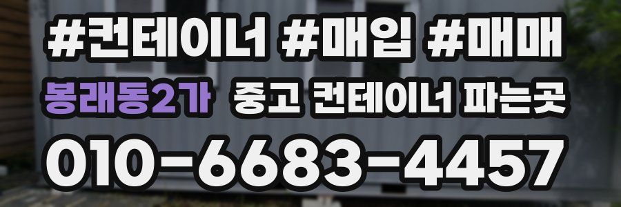 봉래동2가 중고 컨테이너 파는곳