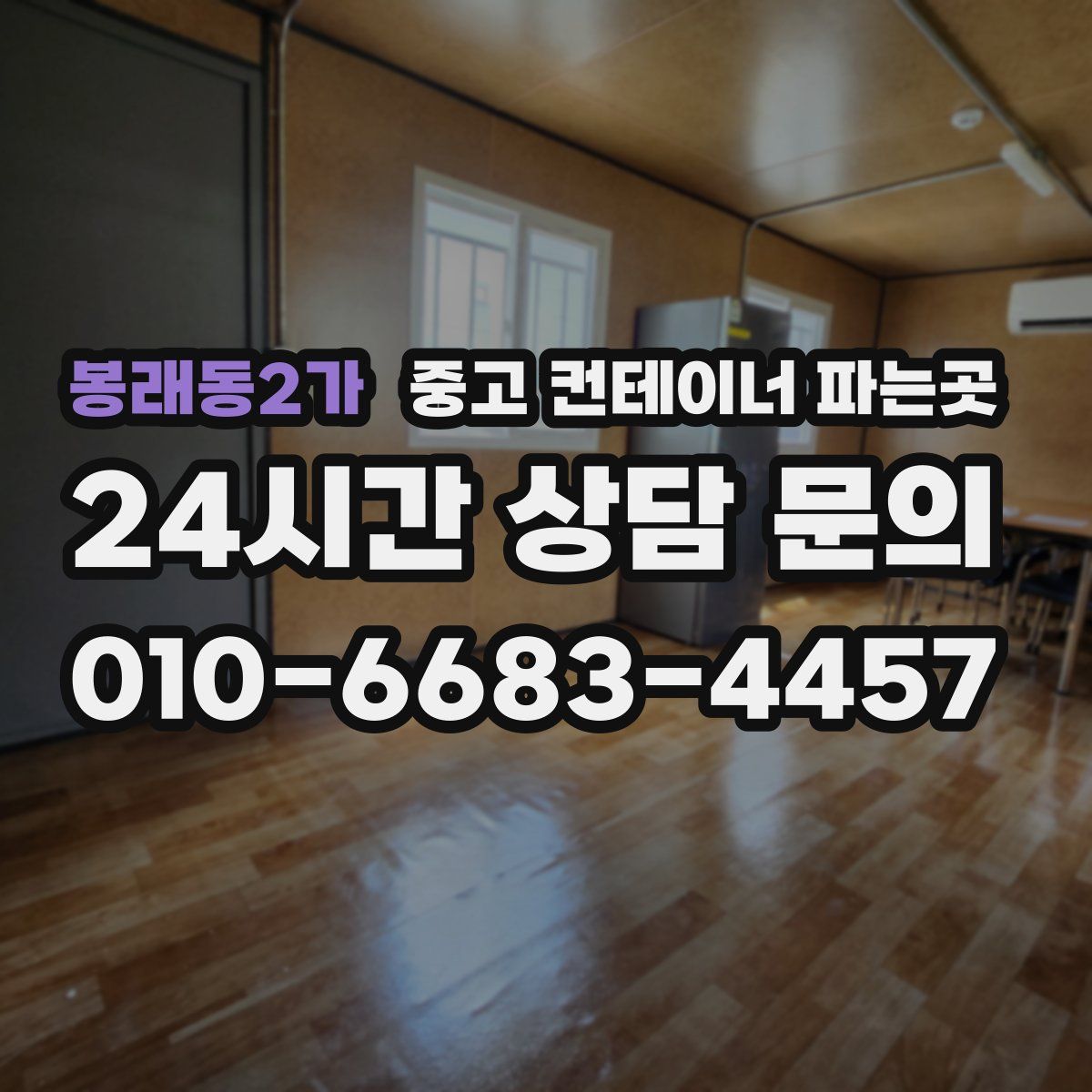 봉래동2가 중고 컨테이너 파는곳