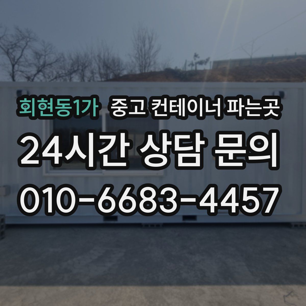 회현동1가 중고 컨테이너 파는곳
