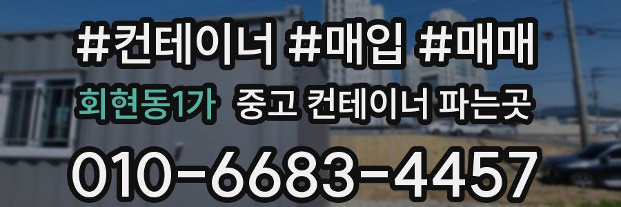 회현동1가 중고 컨테이너 파는곳