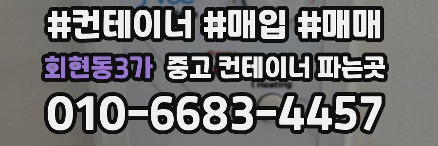회현동3가 중고 컨테이너 파는곳