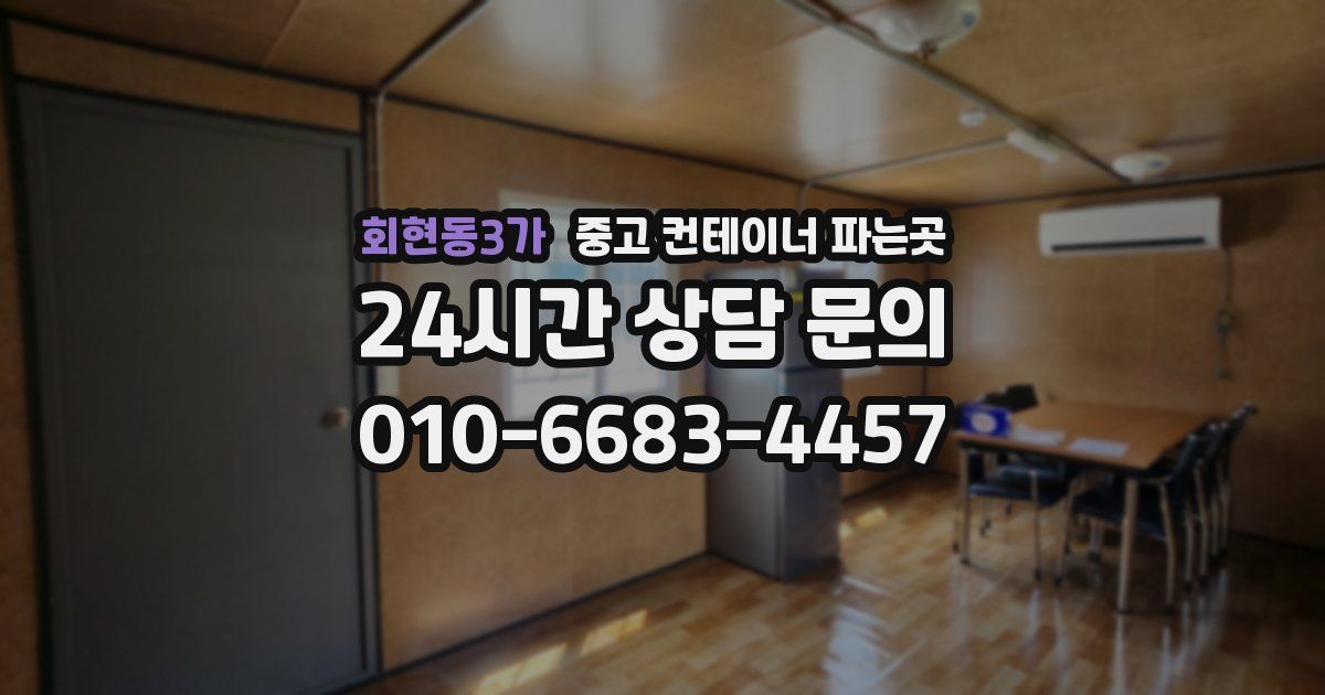 회현동3가 중고 컨테이너 파는곳
