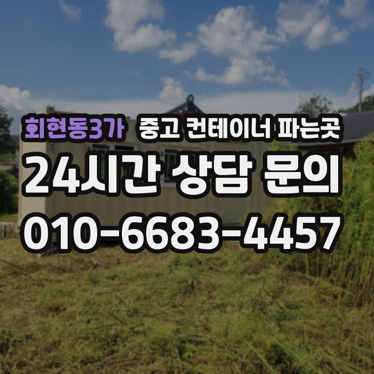 회현동3가 중고 컨테이너 파는곳