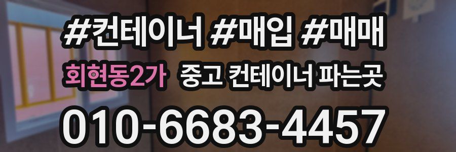 회현동2가 중고 컨테이너 파는곳