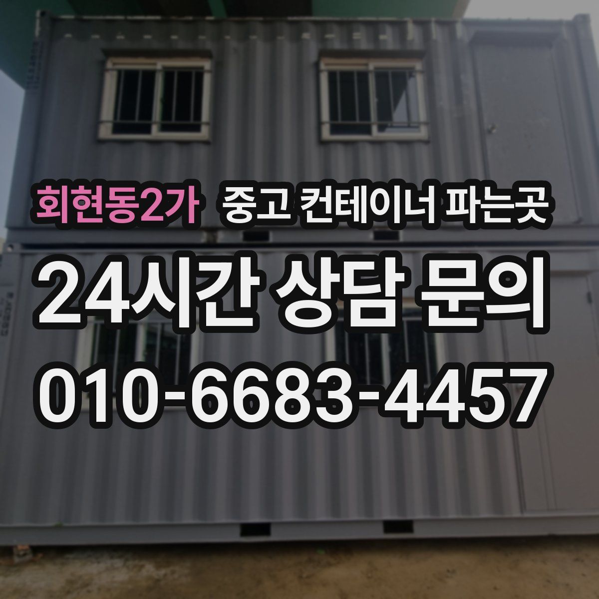 회현동2가 중고 컨테이너 파는곳