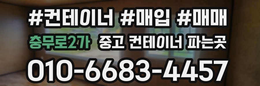 충무로2가 중고 컨테이너 파는곳