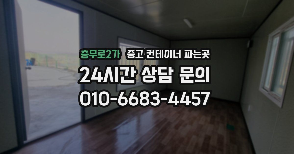 충무로2가 중고 컨테이너 파는곳