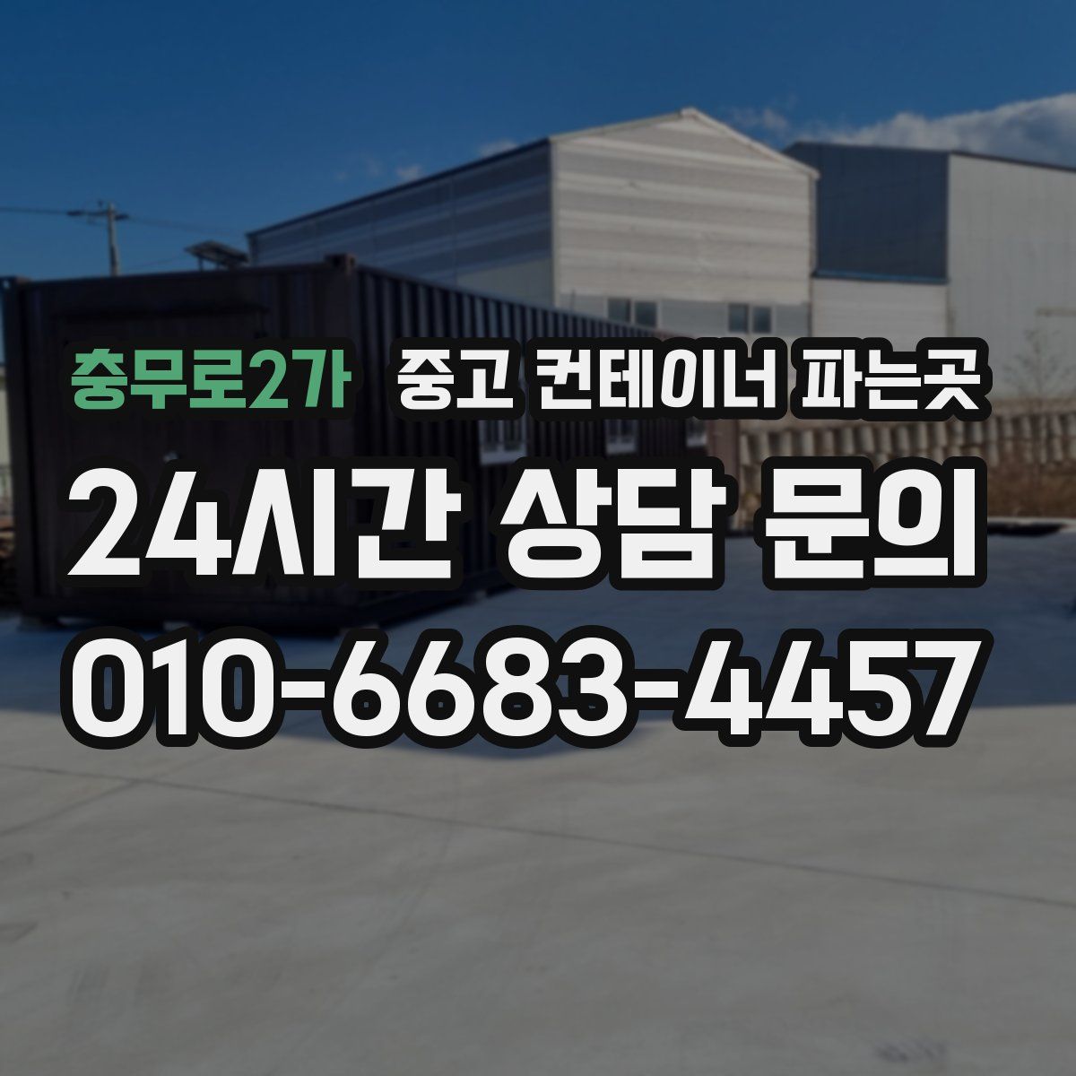 충무로2가 중고 컨테이너 파는곳