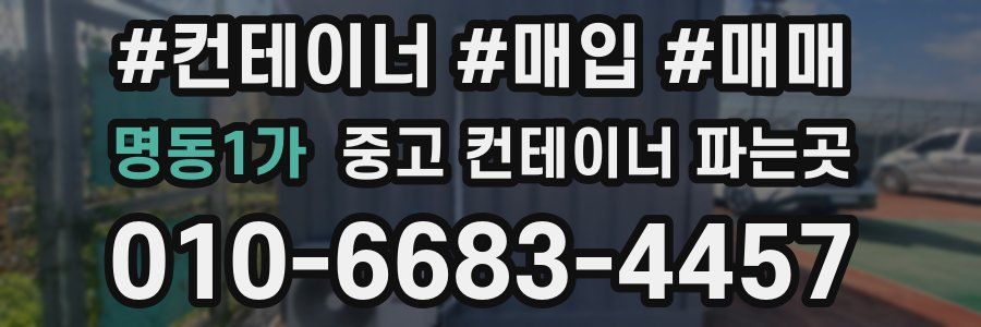 명동1가 중고 컨테이너 파는곳