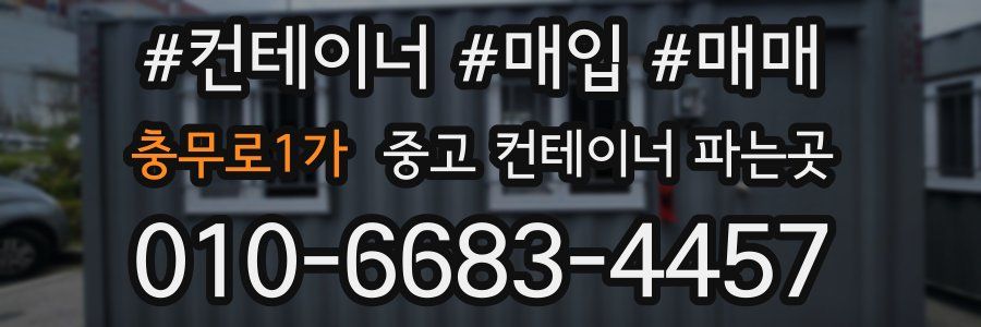 충무로1가 중고 컨테이너 파는곳