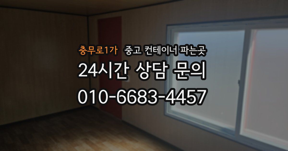 충무로1가 중고 컨테이너 파는곳