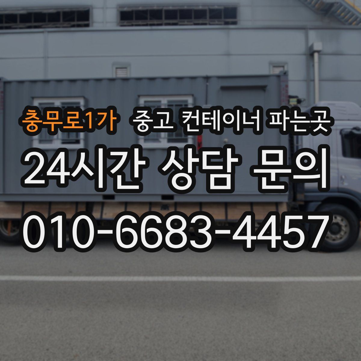 충무로1가 중고 컨테이너 파는곳