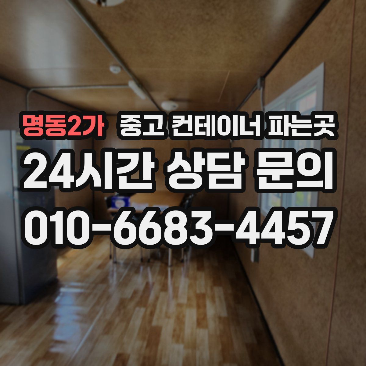 명동2가 중고 컨테이너 파는곳