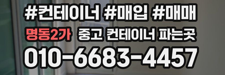 명동2가 중고 컨테이너 파는곳
