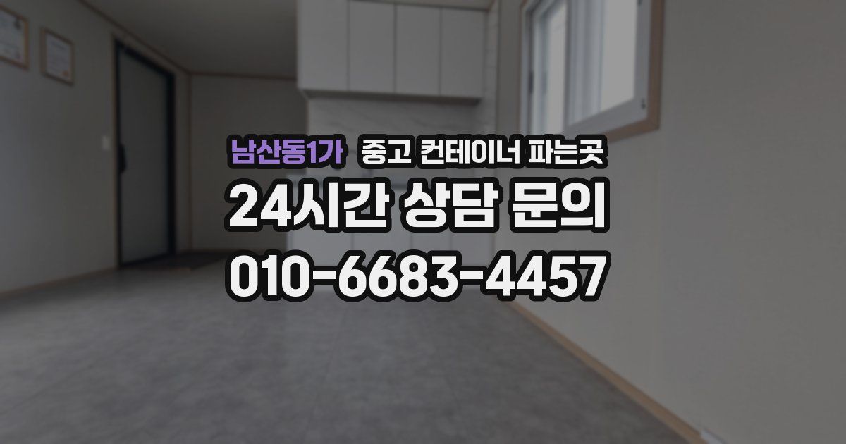 남산동1가 중고 컨테이너 파는곳