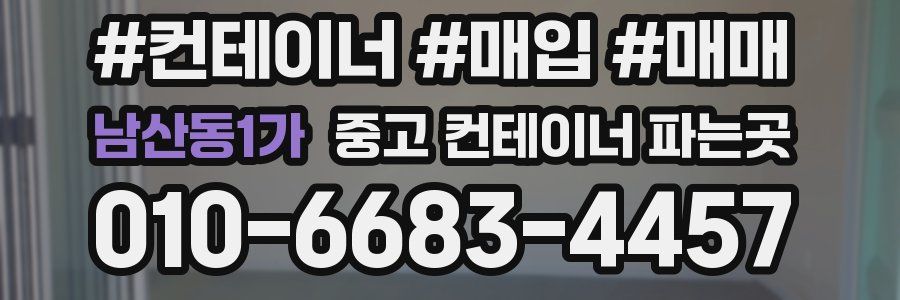 남산동1가 중고 컨테이너 파는곳