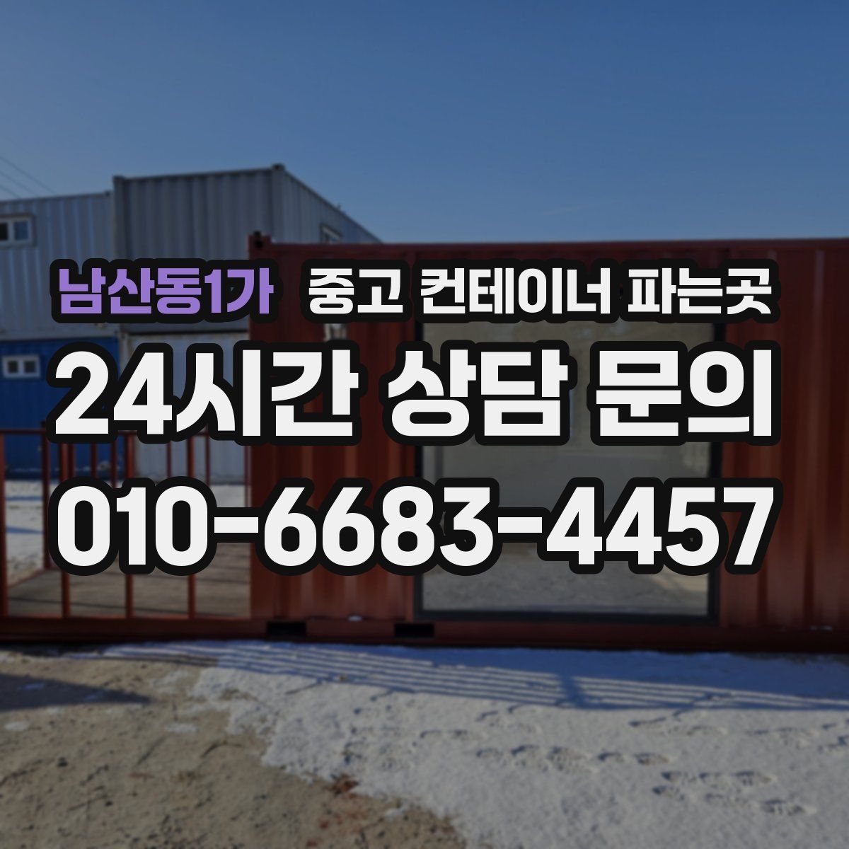 남산동1가 중고 컨테이너 파는곳