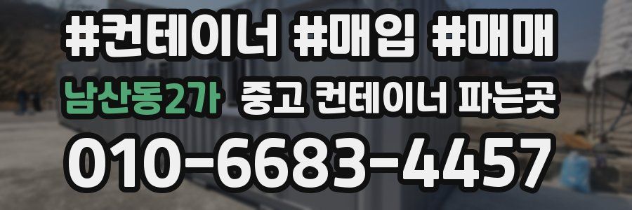 남산동2가 중고 컨테이너 파는곳