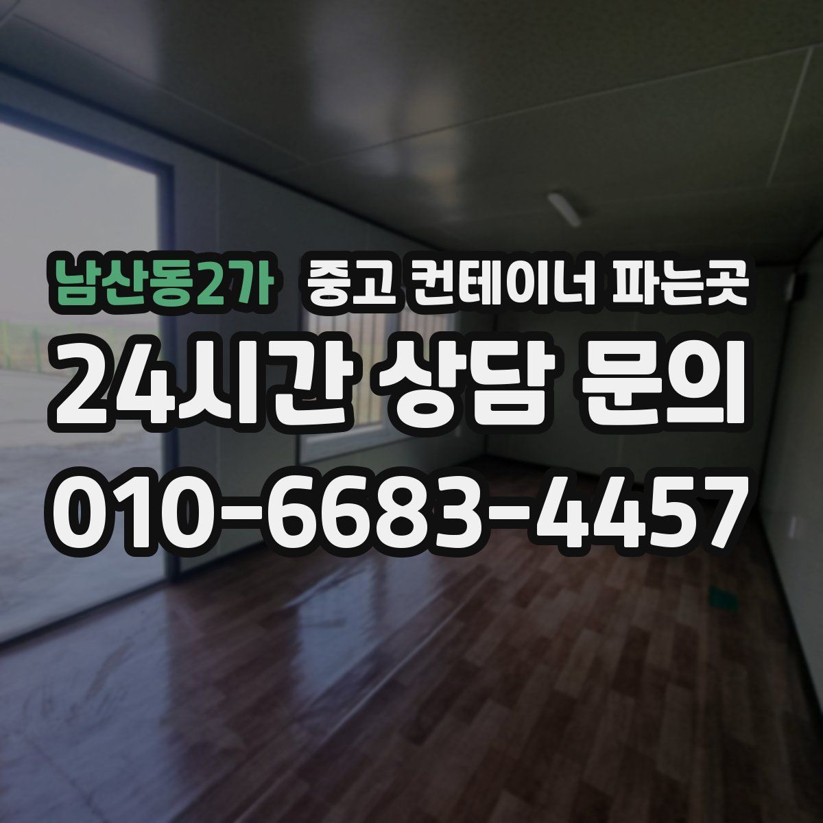 남산동2가 중고 컨테이너 파는곳