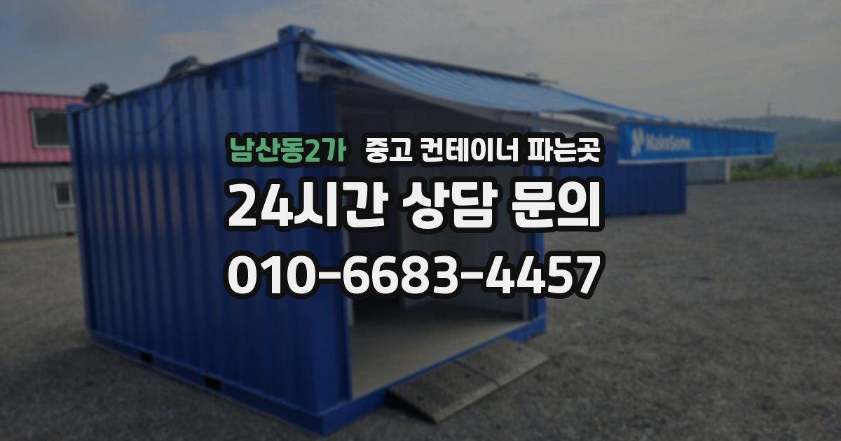 남산동2가 중고 컨테이너 파는곳