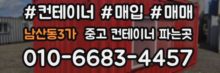 남산동3가 중고 컨테이너 파는곳