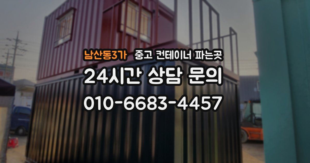 남산동3가 중고 컨테이너 파는곳